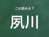 「夙川」←この地名なんて読む？