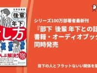 一瞬で部下に嫌われる「話題の振り方」とは？　部下・後輩・年下と上手に話すコツ