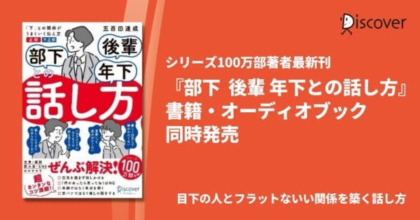 一瞬で部下に嫌われる「話題の振り方」とは？　部下・後輩・年下と上手に話すコツ