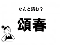 【お正月漢字】読める？　「頌春」の正しい読み方
