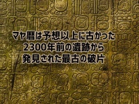 思ってる以上に古かった。マヤ暦最古の可能性がある。紀元前3世紀頃の破片を発見