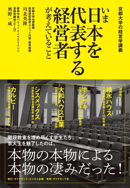 『京都大学の経営学講義 いま日本を代表する経営者が考えていること』（ダイヤモンド社刊）