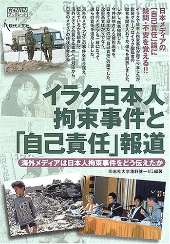 「自己責任」論が噴出したイラク人質事件