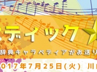 キャラぺディック★音楽祭