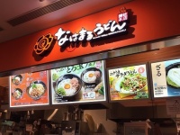 はなまるうどん那覇空港際内ターミナル店（画像提供：はなまるうどん）