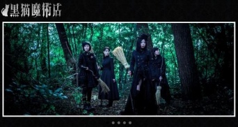 画像は「黒猫魔術店」のホームページより