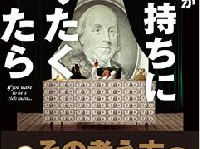 お金持ちと貧乏な人の思考の違い