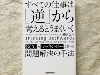 『すべての仕事は[逆]から考えるとうまくいく』（日本実業出版社刊）