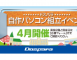 株式会社サードウェーブ　ドスパラのプレスリリース画像