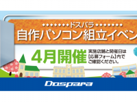 株式会社サードウェーブ　ドスパラのプレスリリース画像