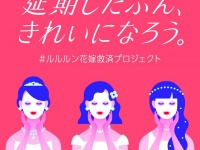 花嫁さんを救済!?　フェィスマスク「ルルルン」のプレゼントキャンペーンがすごい！