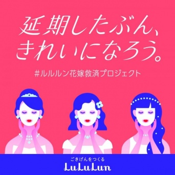 花嫁さんを救済!?　フェィスマスク「ルルルン」のプレゼントキャンペーンがすごい！
