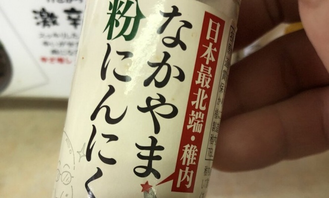 いろんなものに「ヤー！」とかけたい　稚内生まれの「なかやま粉にんにくん」でめっちゃパワーが湧いてきそう