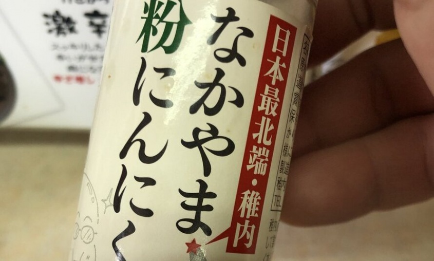 いろんなものに「ヤー！」とかけたい　稚内生まれの「なかやま粉にんにくん」でめっちゃパワーが湧いてきそう