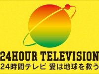 日本テレビ『24時間テレビ 愛は地球を救う』公式サイトより