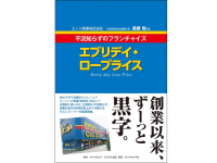 『エブリデイ・ロープライス　不況知らずのフランチャイズ』（ダイヤモンド社刊）