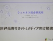 世界の最新長寿研究が集結　ウェルネス総合研究所「世界長寿サミット」勉強会を開催