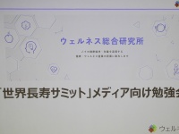世界の最新長寿研究が集結　ウェルネス総合研究所「世界長寿サミット」勉強会を開催