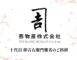 燕物産株式会社のプレスリリース画像