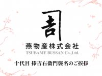燕物産株式会社のプレスリリース画像