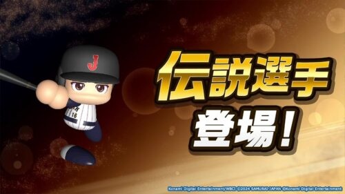 パワフルプロ野球2024-2025