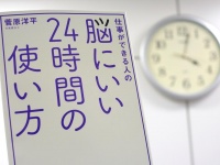 『脳にいい24時間の使い方』（フォレスト出版刊）