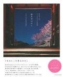 清水寺の日々　FEEL KIYOMIZUDERA―清水寺公式インスタグラム写真集