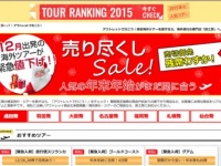 諦めるのはまだ早い！　旅工房の「年末年始ツアー売り尽くしSALE」をチェック