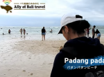 【#9パダンパダンビーチ】バリ島の秘境ビーチPadang padang beachをご紹介！