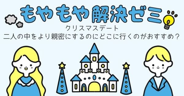 クリスマスデートでもっと彼氏・彼女と仲良くなるにはどこに行けばいい? #もやもや解決ゼミ