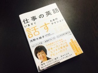 『仕事の英語 いますぐ話すためのアクション123』（すばる舎刊）