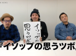 『カメ止め！』上田慎一郎監督の最新作が『イソップの思うツボ』に決定！