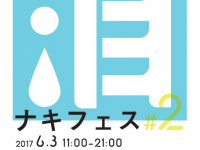 泣いてスッキリしたい方必見♪　「ナキフェス」第二弾が東京・日本橋にて開催決定！
