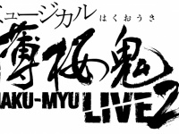 『薄桜鬼』HAKU-MYU LIVE2