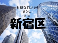 【お得な自治体さがし】　新宿区は独身で民間物件でも月に1万円の家賃補助が出る!!