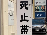 「史上最恐」「説得力ある」　シンプルなのに大迫力な「当て字看板」に反響