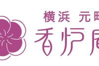 横浜元町　香炉庵（株式会社香炉庵）のプレスリリース画像