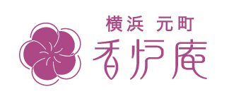 横浜元町　香炉庵（株式会社香炉庵）のプレスリリース画像