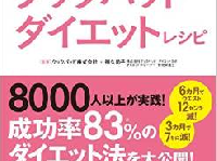 なにをやってもやせられなかった人もやせた『クックパッド ダイエット』って!?