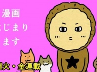 【新連載】アレな生態系日常漫画「いぶかればいぶかろう」がはじまるよ！【準備号】