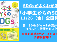 SDGsジャーナル/一般社団法人SDGs支援機構のプレスリリース画像