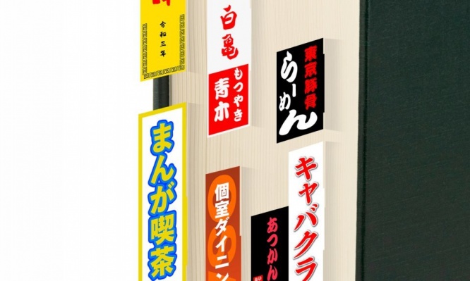 勉強すればするほど「遊び場」が増えていく...　ギャップが楽しい「繁華街になる付箋」、欲しすぎ！