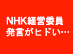 【ＮＨＫ】経営委員元メンバーの発言がヒドすぎる「今の日本の若者は…」