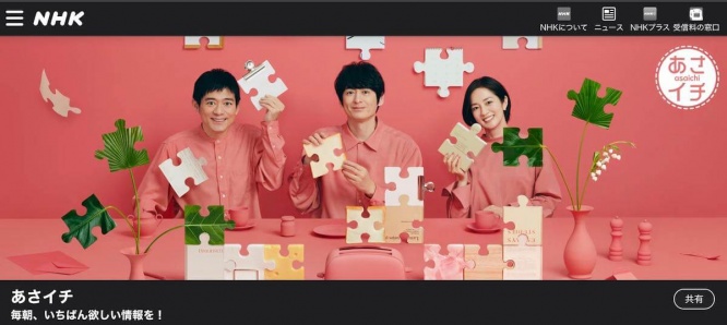 『あさイチ』NHK公式サイトより