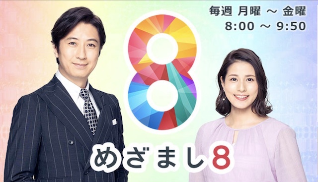 『めざまし8』フジテレビ公式サイトより