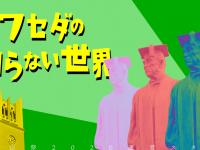 早稲田祭2020運営スタッフのプレスリリース画像