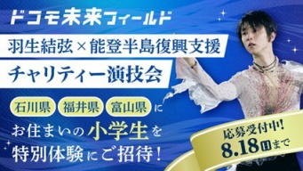 羽生結弦選手出演『能登半島復興支援チャリティー演技会』　「Lemino®」で独占生配信！　本日よりチケット販売開始！！