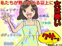 実は「こいつクサイ・・・」と男に思われるている女の体臭話