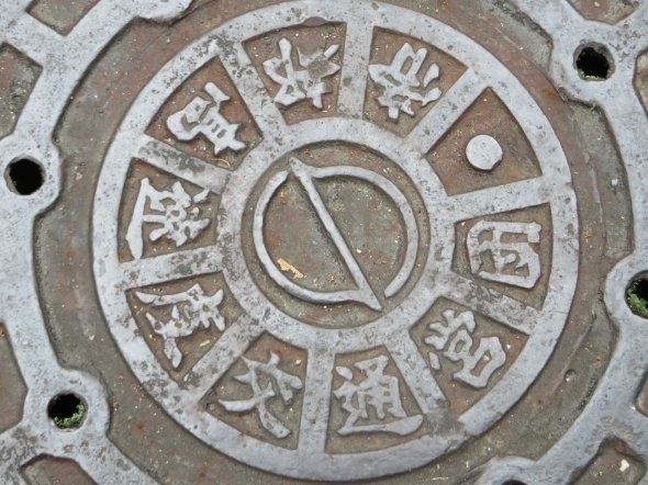 帝都高速度交通営団と書かれたマンホール（以下、2016年11月2日、Jタウンネット撮影）