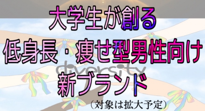 【皆で創るアパレルブランド！？】大学生が創る新アパレルブランドのプレスリリース画像